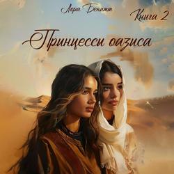 Читать Принцессы оазиса. Книга 2