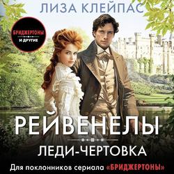 Читать Леди-чертовка