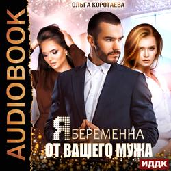 Читать Я беременна от вашего мужа