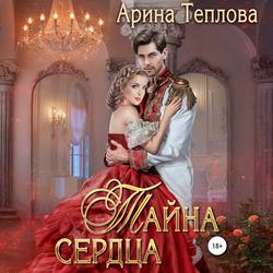 Читать Тайна сердца