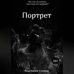 Читать Портрет
