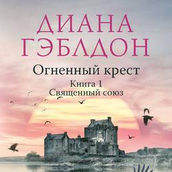 Читать Огненный крест. Книга 1. Священный союз