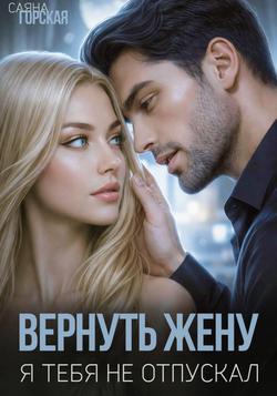Читать Вернуть жену. Я тебя не отпускал