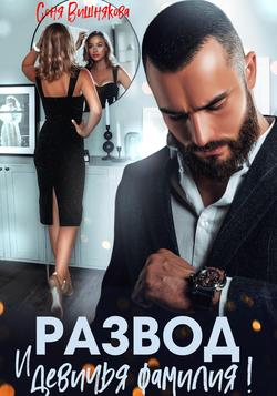Читать Развод и девичья фамилия!