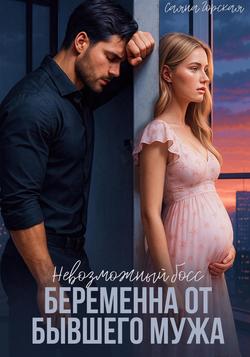 Читать Невозможный босс. Беременна от бывшего мужа
