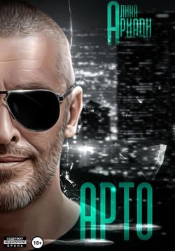 Читать Арто