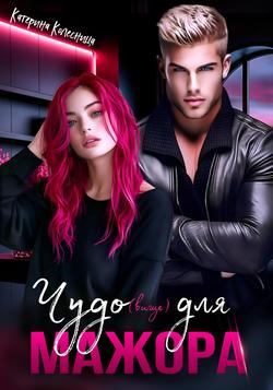 Читать Чудо(вище) для мажора