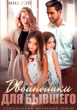 Читать Двойняшки для бывшего