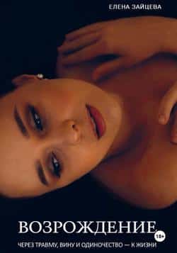 Читать Возрождение. Через травму, вину и одиночество – к жизни