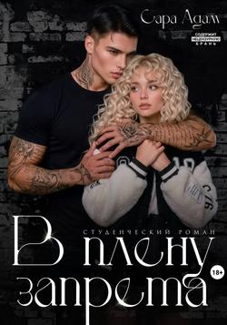 Читать В плену запрета