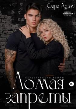 Читать Ломая запреты