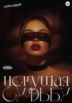 Читать Искушая судьбу
