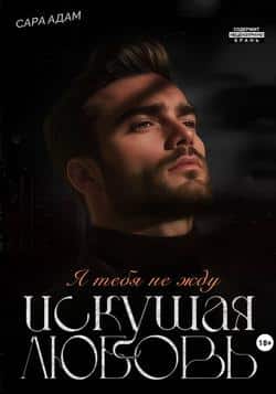 Читать Искушая любовь