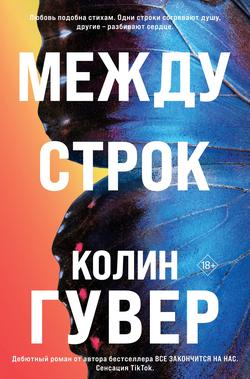 Читать Между строк