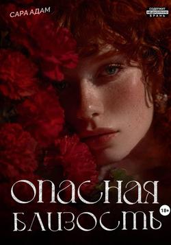 Читать Опасная близость