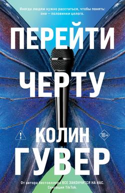 Читать Перейти черту