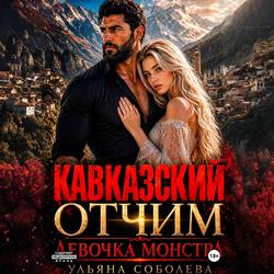 Читать Кавказский отчим. Девочка монстра