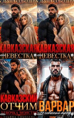 Кавказский плен страсти - Слушать Любимую Книгу + Без Рекламы Slushat-Knigi.Com
