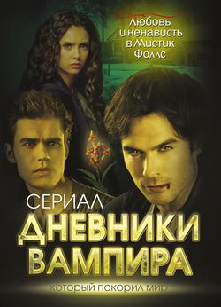Читать Дневники вампира. Любовь и ненависть в Мистик Фоллс