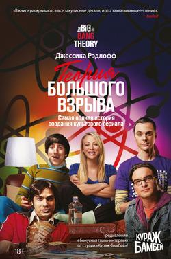 Читать Теория Большого взрыва. Самая полная история создания культового сериала