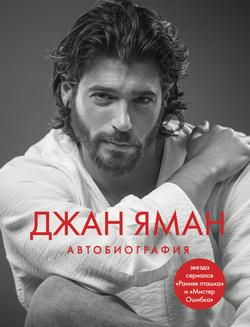 Читать Джан Яман. Автобиография