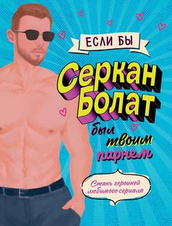 Читать Если бы Серкан Болат был твоим парнем. Стань героиней любимого сериала