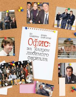 Читать Офис: за кадром любимого сериала