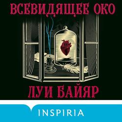 Читать Всевидящее око