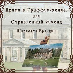 Читать Драма в Гриффин-холле, или Отравленный уикенд