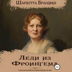 Читать Леди из Фроингема
