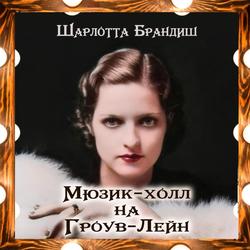 Читать Мюзик-холл на Гроув-Лейн