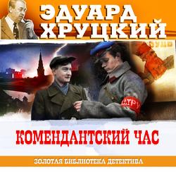 Читать Комендантский час. 1941