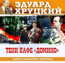 Читать Тени кафе Домино