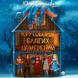 Читать Круговорот благих намерений