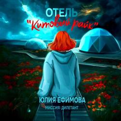 Читать Отель «Китовый райк»
