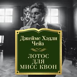 Читать Лотос для мисс Квон