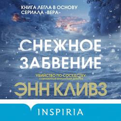 Читать Снежное забвение