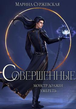 Читать Совершенные