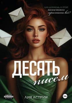 Читать Десять писем