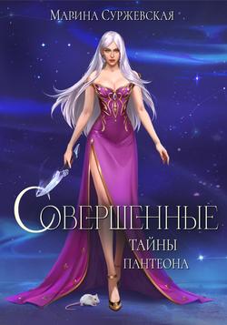 Слушать Совершенные. Тайны Пантеона