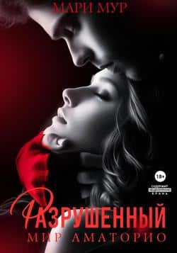 Читать Мир Аматорио. Разрушенный