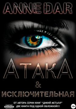 Читать АтакА & Исключительная