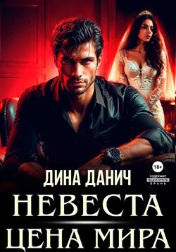 Читать Невеста. Цена мира