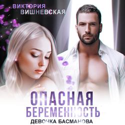 Читать Опасная беременность. Девочка Басманова