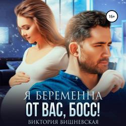 Читать Я беременна от вас, босс!