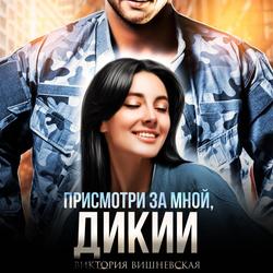 Читать Присмотри за мной, Дикий