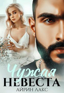 Читать Чужая невеста. Я тебя украл