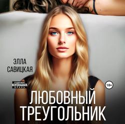 Читать Любовный треугольник