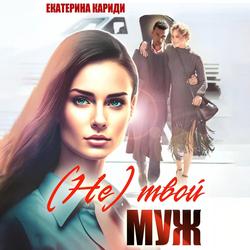 Читать (Не)твой муж