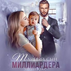 Читать Тайный сын миллиардера